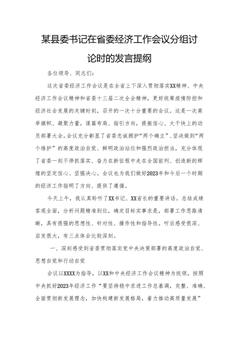 某县委书记在省委经济工作会议分组讨论时的发言提纲.docx_第1页