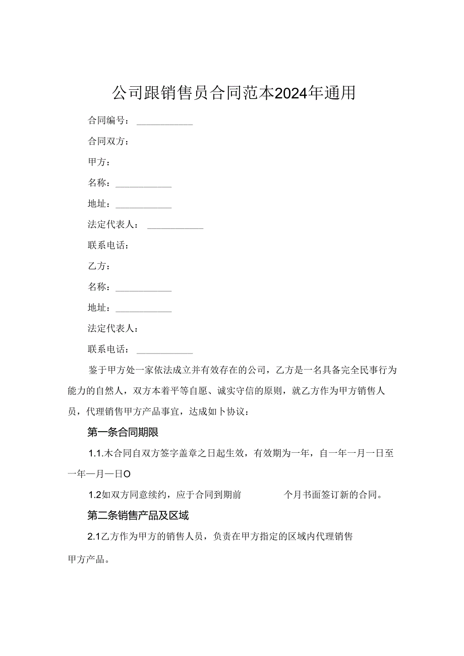 公司跟销售员合同范本2024年通用.docx_第1页