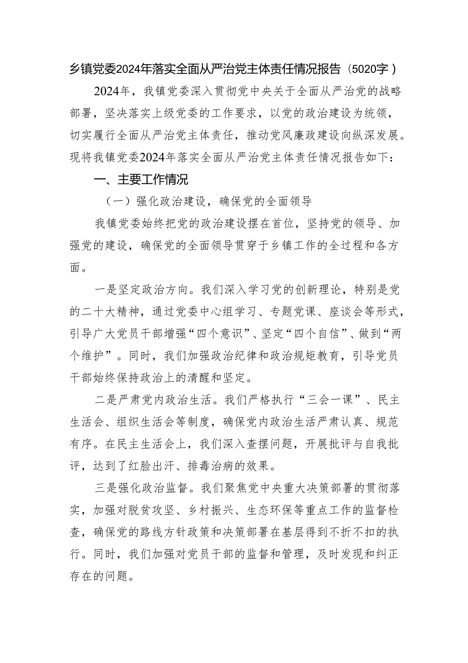 乡镇党委2024年落实全面从严治党主体责任情况报告（5020字）.docx_第1页