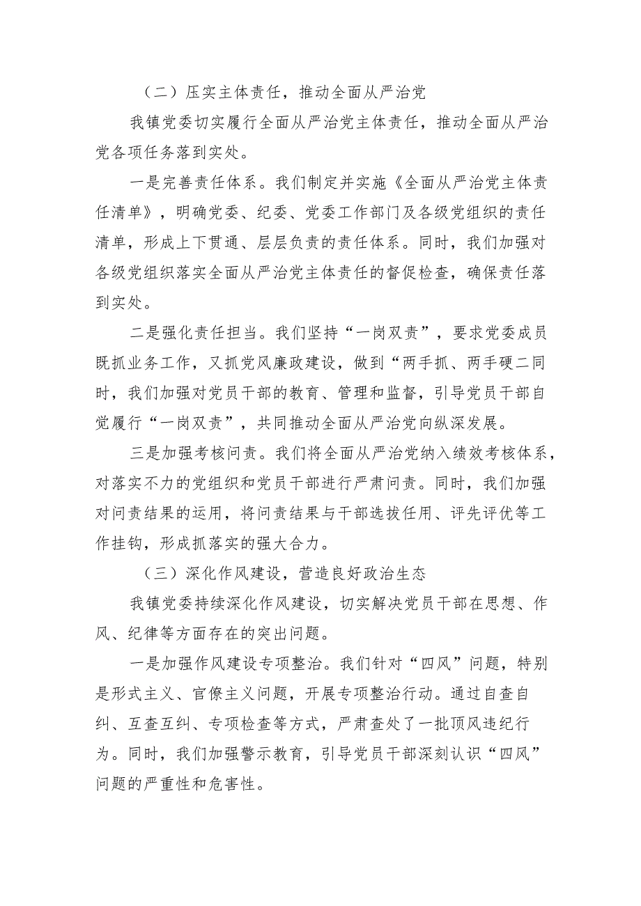 乡镇党委2024年落实全面从严治党主体责任情况报告（5020字）.docx_第2页