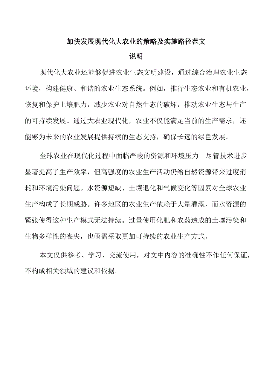 加快发展现代化大农业的策略及实施路径范文.docx_第1页