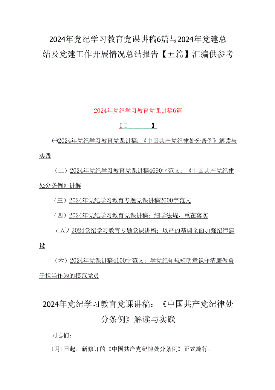 2024年党纪学习教育党课讲稿6篇与2024年党建总结及党建工作开展情况总结报告【五篇】汇编供参考.docx_第1页