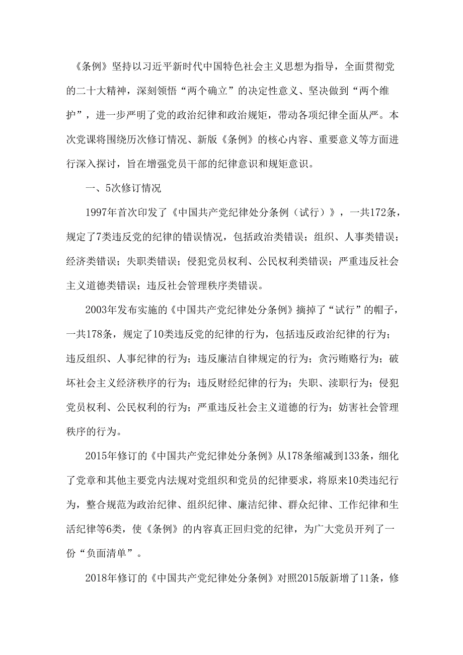 2024年党纪学习教育党课讲稿6篇与2024年党建总结及党建工作开展情况总结报告【五篇】汇编供参考.docx_第2页