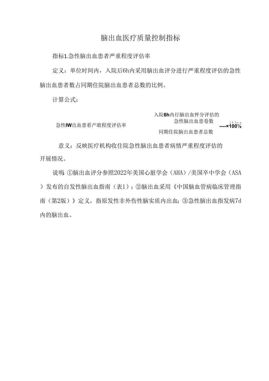 脑出血医疗质量控制指标.docx_第1页