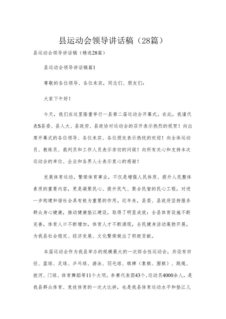 县运动会领导讲话稿（28篇）.docx_第1页
