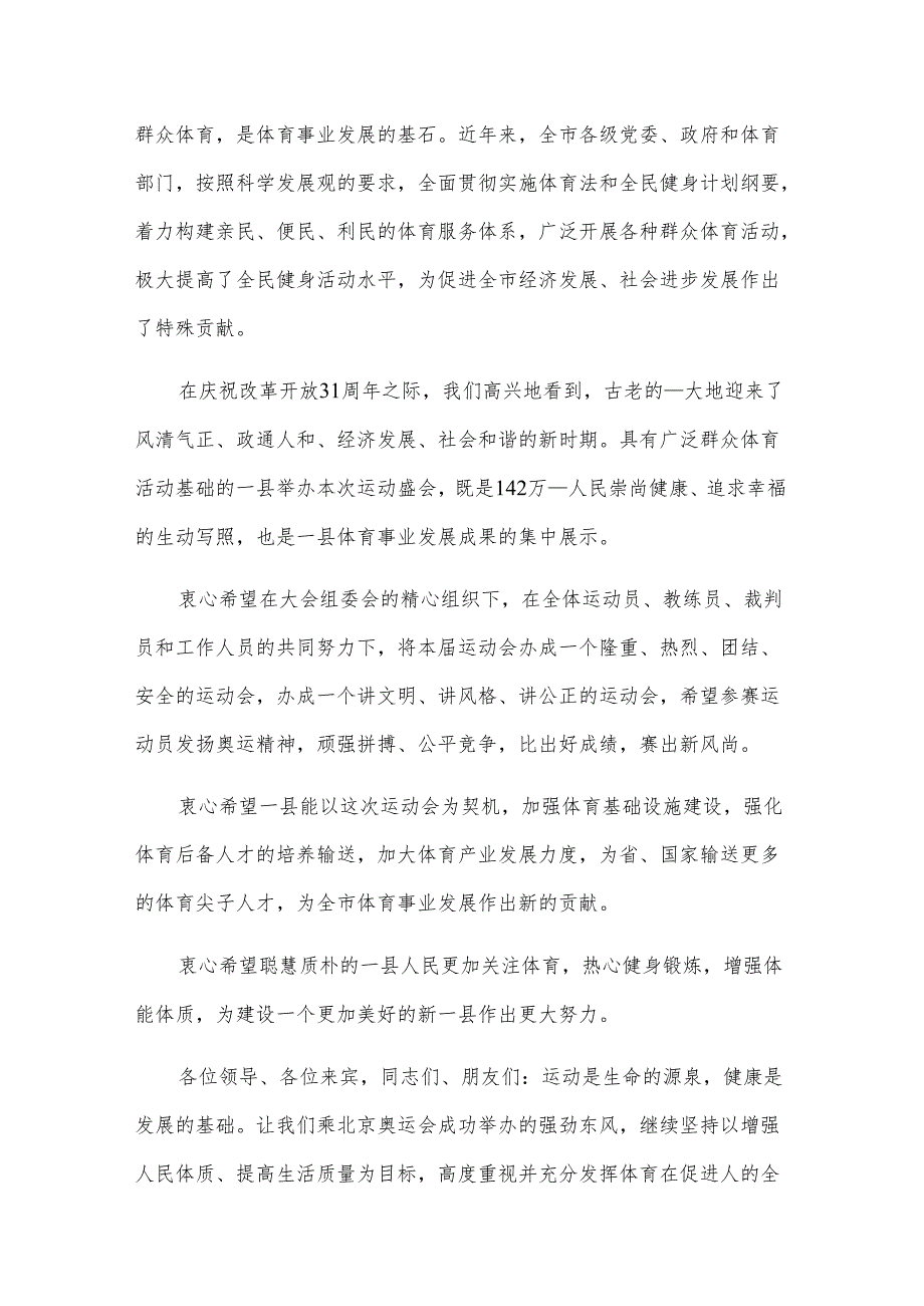 县运动会领导讲话稿（28篇）.docx_第3页