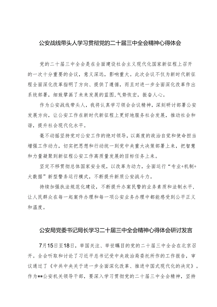 公安战线带头人学习贯彻党的二十三中全会精神心得体会7篇（精选版）.docx_第1页