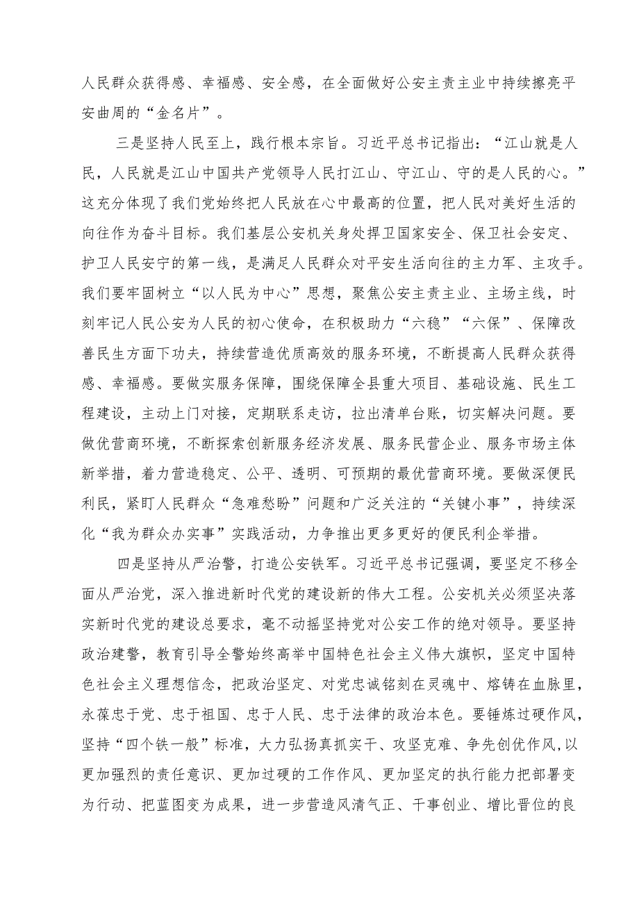 公安战线带头人学习贯彻党的二十三中全会精神心得体会7篇（精选版）.docx_第3页