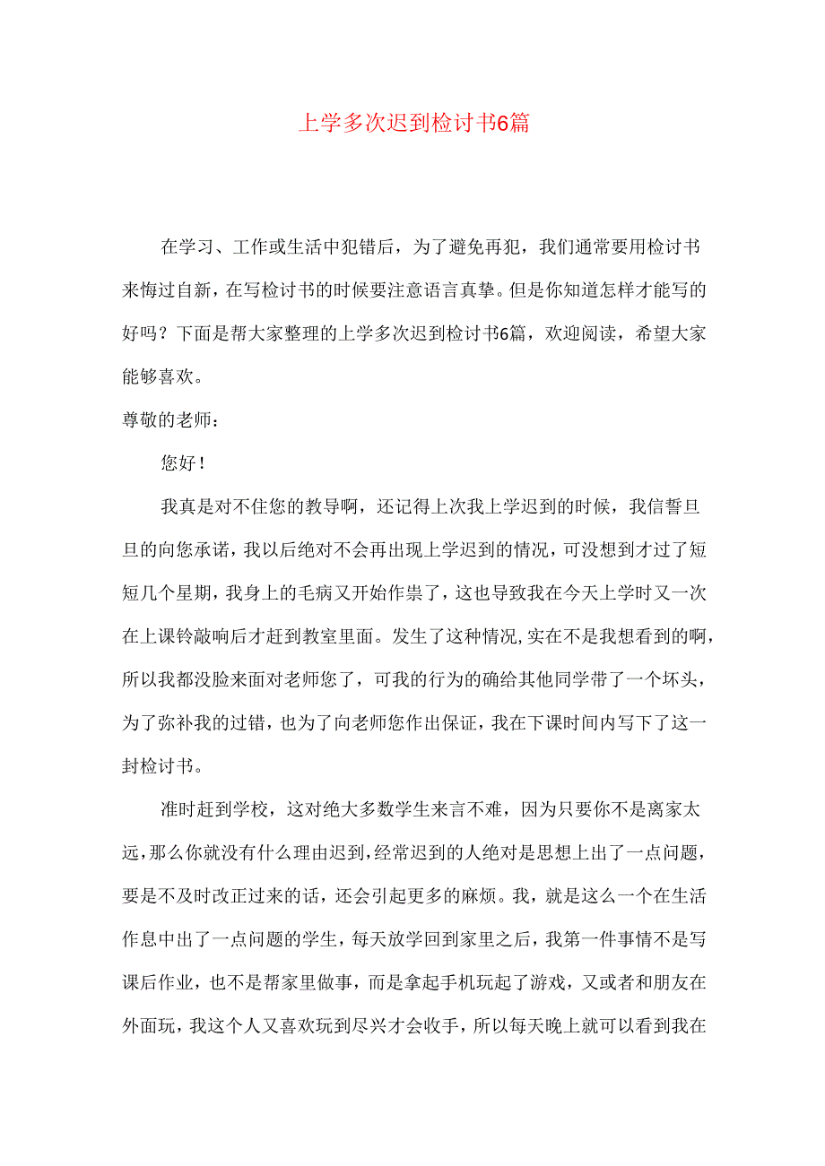 上学多次迟到检讨书6篇.docx_第1页