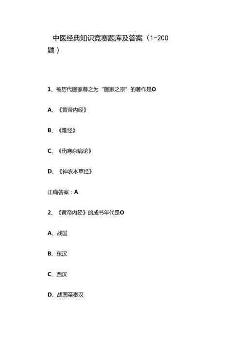 中医经典知识竞赛题库及答案（1200题）.docx