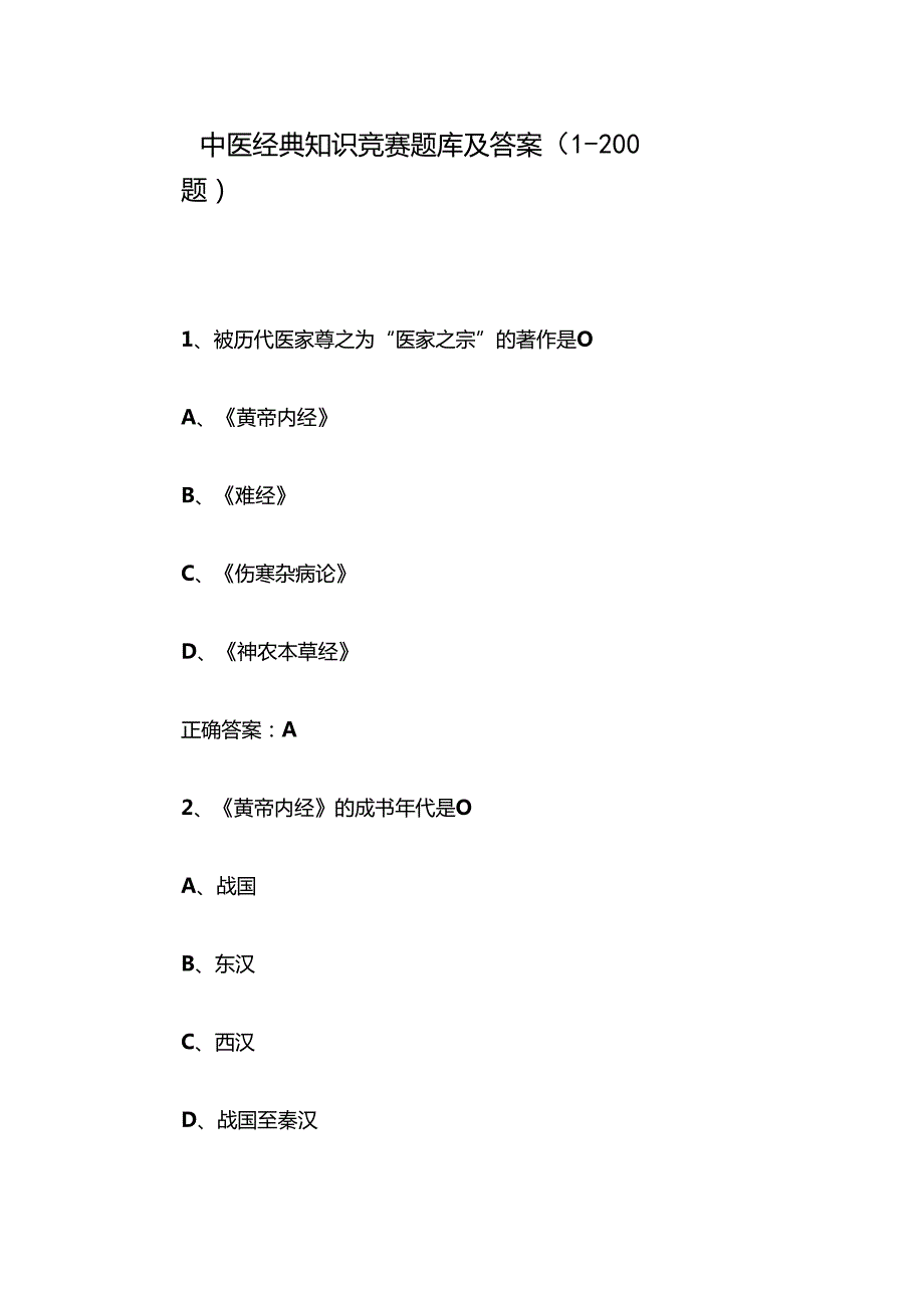 中医经典知识竞赛题库及答案（1200题）.docx_第1页