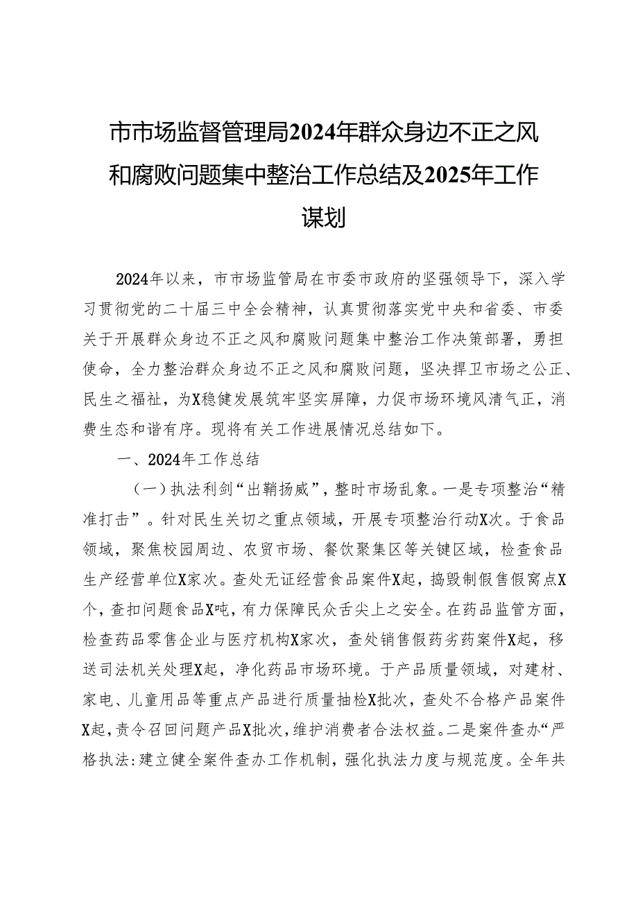 市市场监督管理局2024年群众身边不正之风和腐败问题集中整治工作总结及2025年工作谋划.docx_第1页