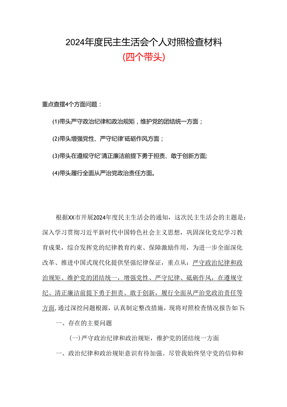班子四个带头2024年民主生活会个人检查材料.docx_第1页