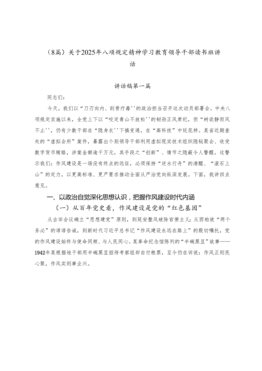 （8篇）关于2025年八项规定精神学习教育领导干部读书班讲话.docx_第1页