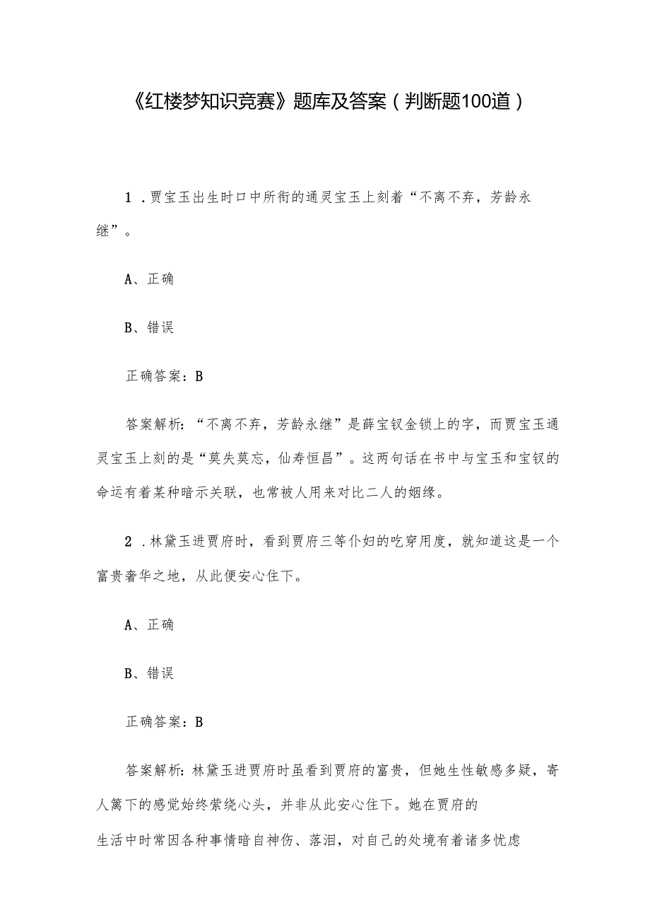 《红楼梦知识竞赛》题库及答案（判断题100道）.docx_第1页