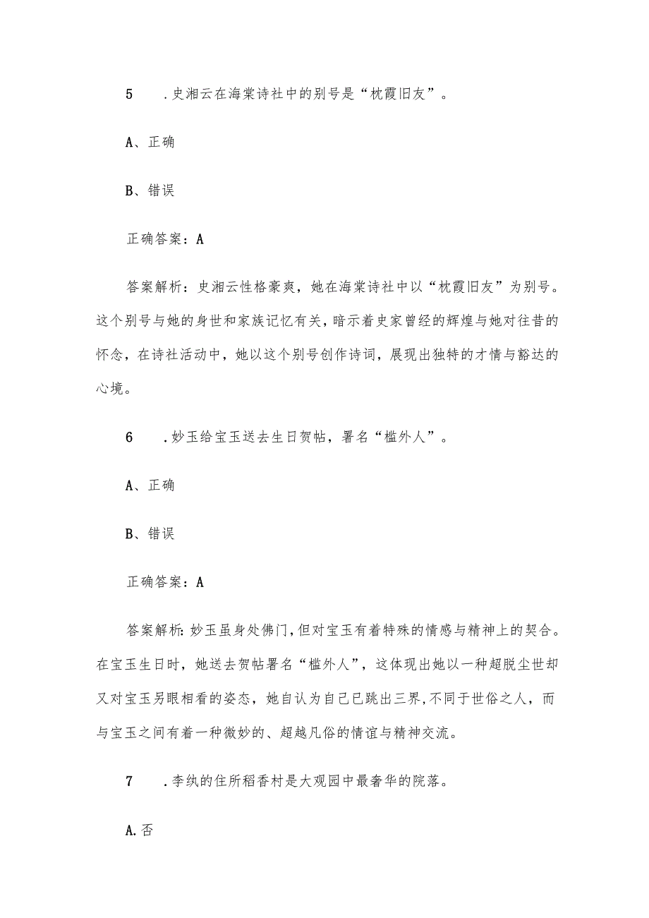 《红楼梦知识竞赛》题库及答案（判断题100道）.docx_第3页