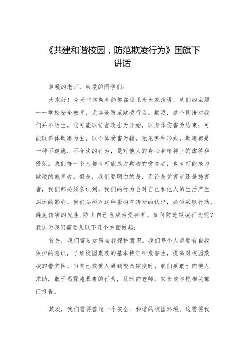 《共建和谐校园防范欺凌行为》等预防校园欺凌系列国旗下演讲范文九篇.docx