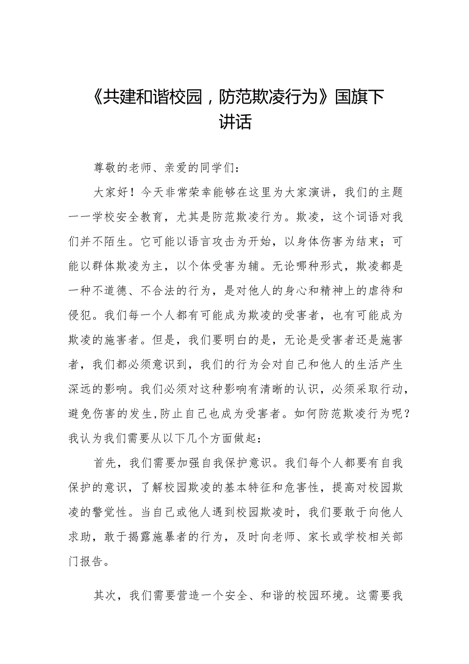 《共建和谐校园防范欺凌行为》等预防校园欺凌系列国旗下演讲范文九篇.docx_第1页