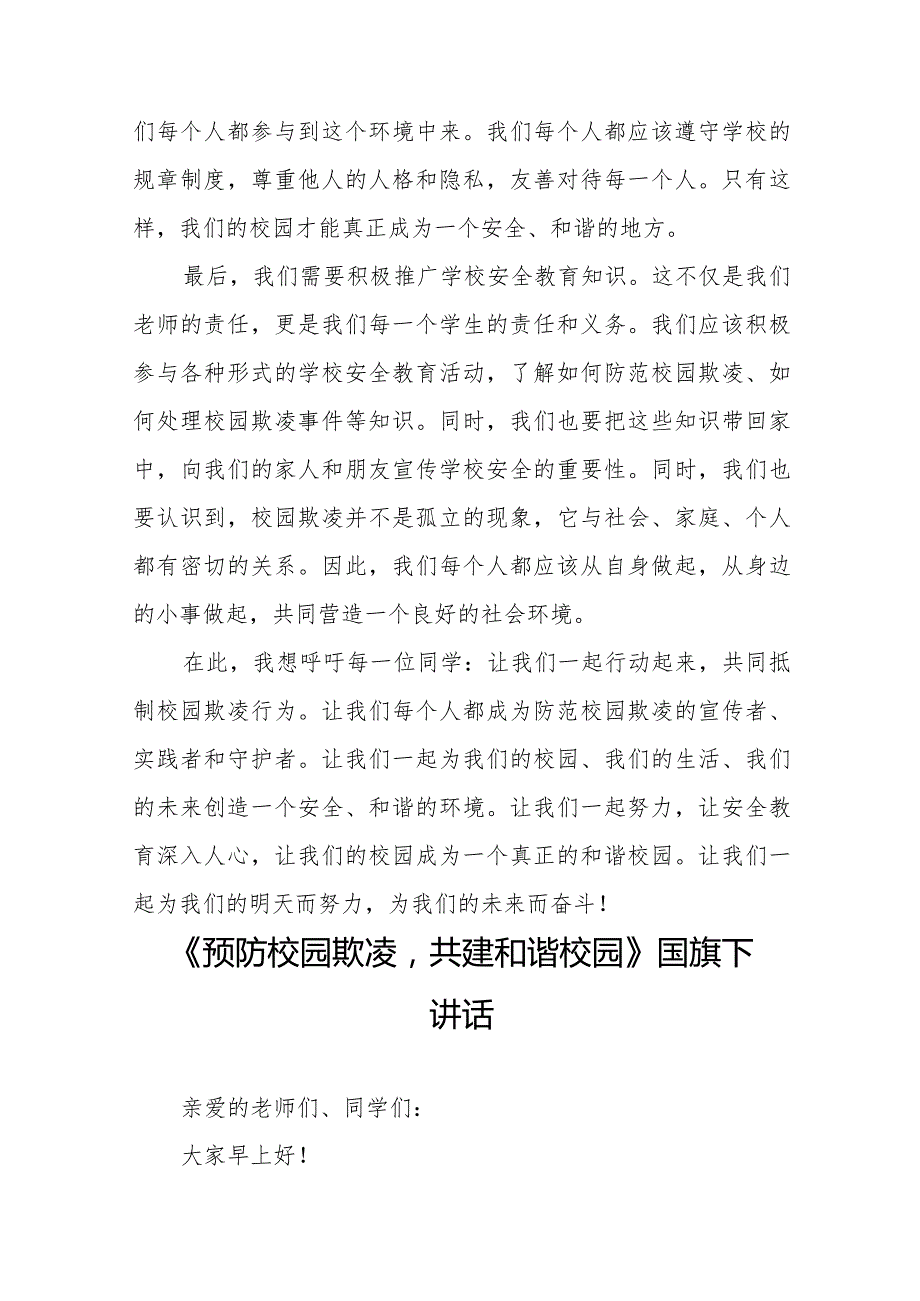 《共建和谐校园防范欺凌行为》等预防校园欺凌系列国旗下演讲范文九篇.docx_第2页