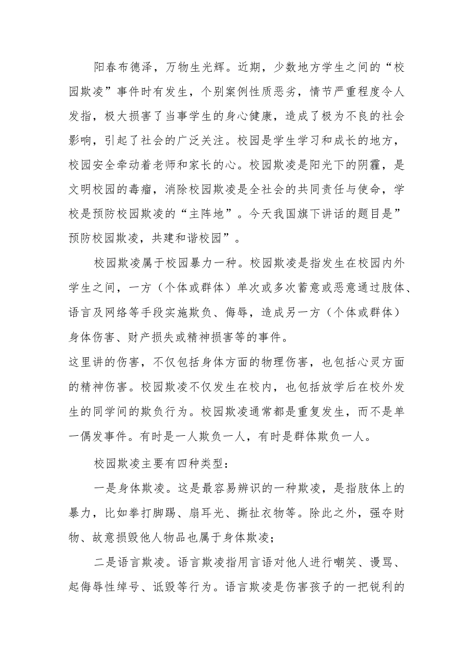 《共建和谐校园防范欺凌行为》等预防校园欺凌系列国旗下演讲范文九篇.docx_第3页