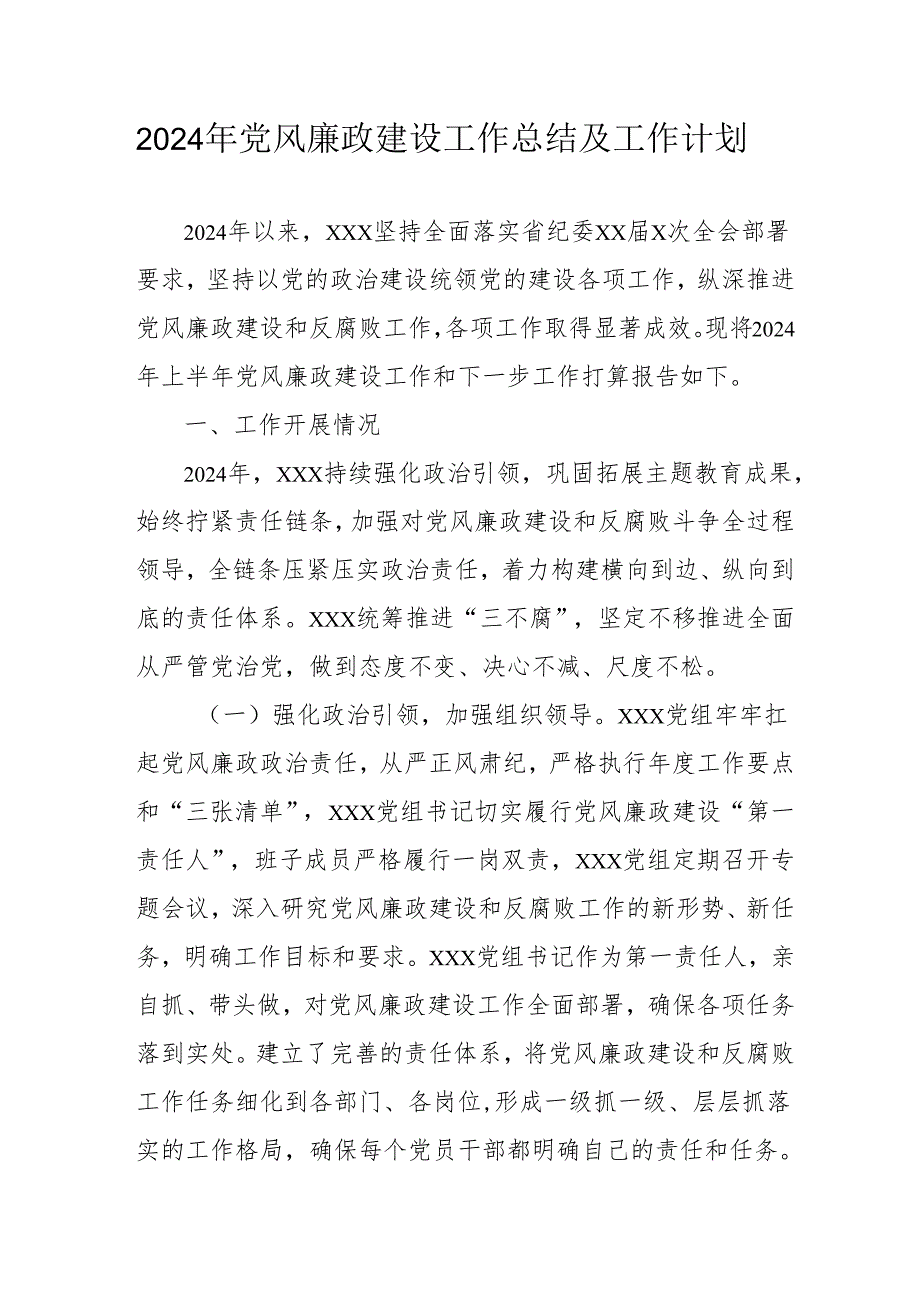 2024年国企党风廉政建设工作总结及2025年工作计划合计4份.docx_第1页