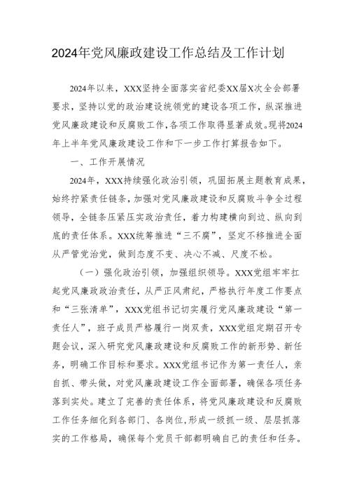 2024年国企党风廉政建设工作总结及2025年工作计划合计4份.docx