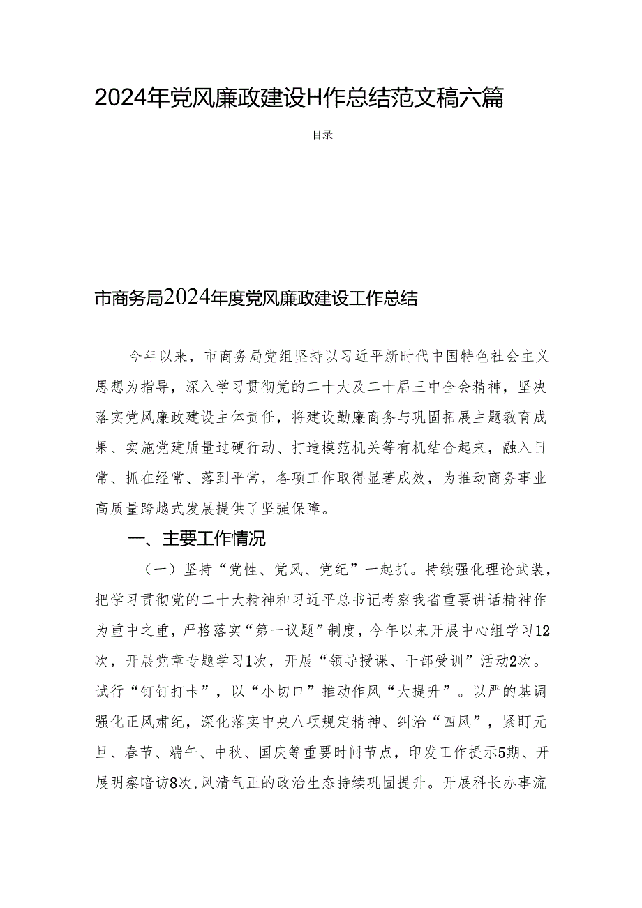 2024年党风廉政建设工作总结范文稿六篇.docx_第1页