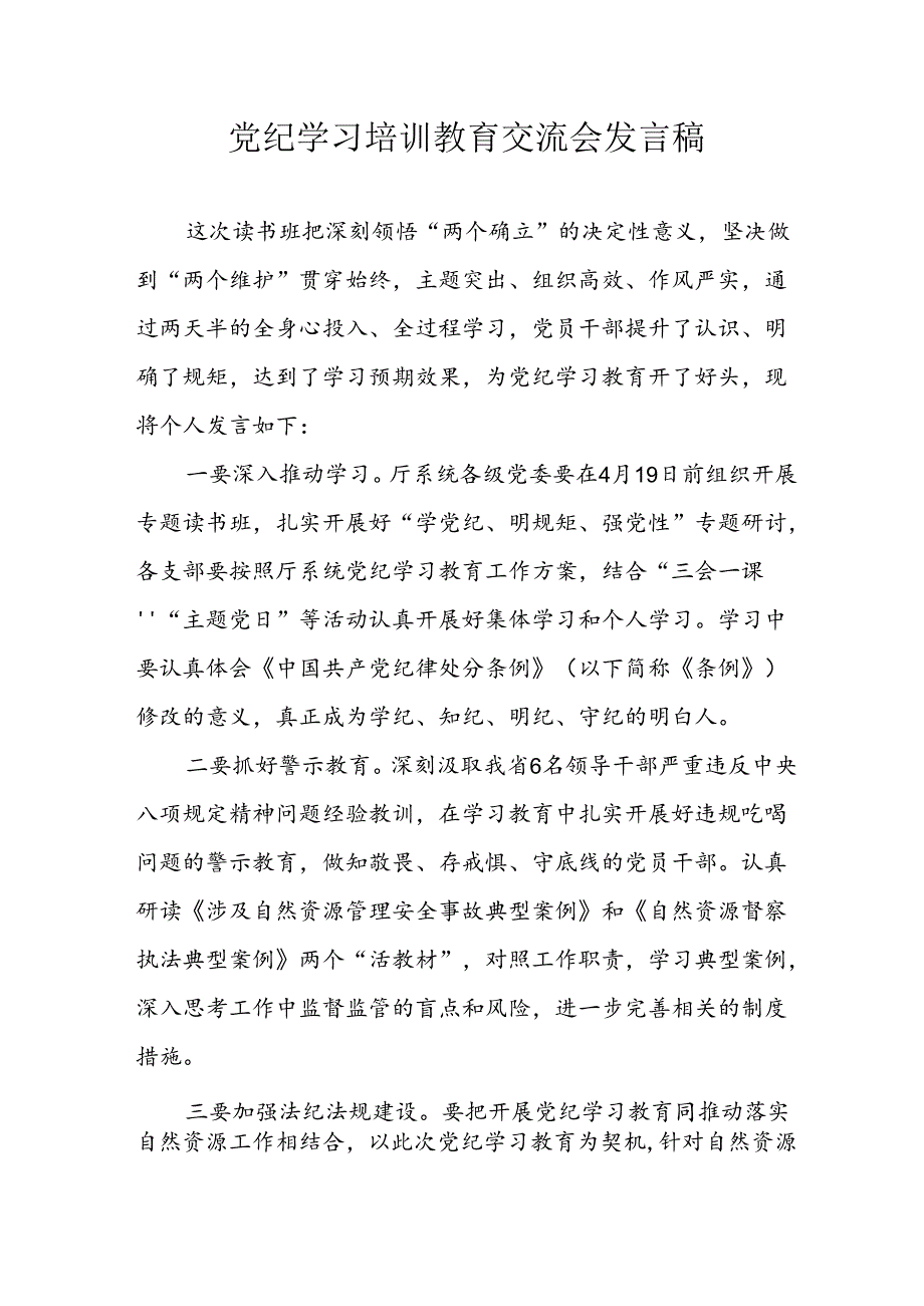 2024年学习党纪培训教育发言稿 （合计21份）.docx_第1页