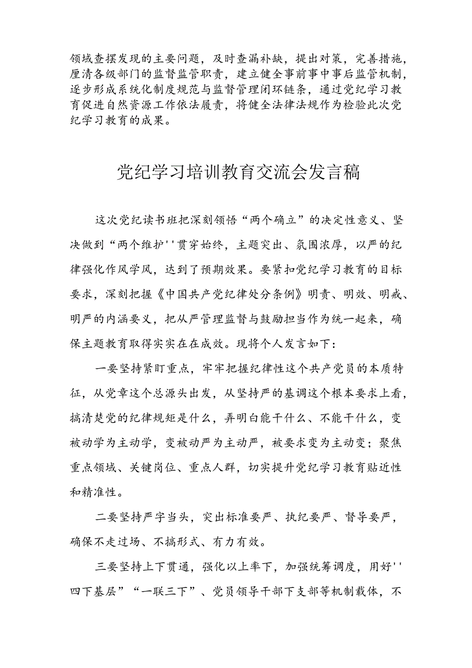 2024年学习党纪培训教育发言稿 （合计21份）.docx_第2页