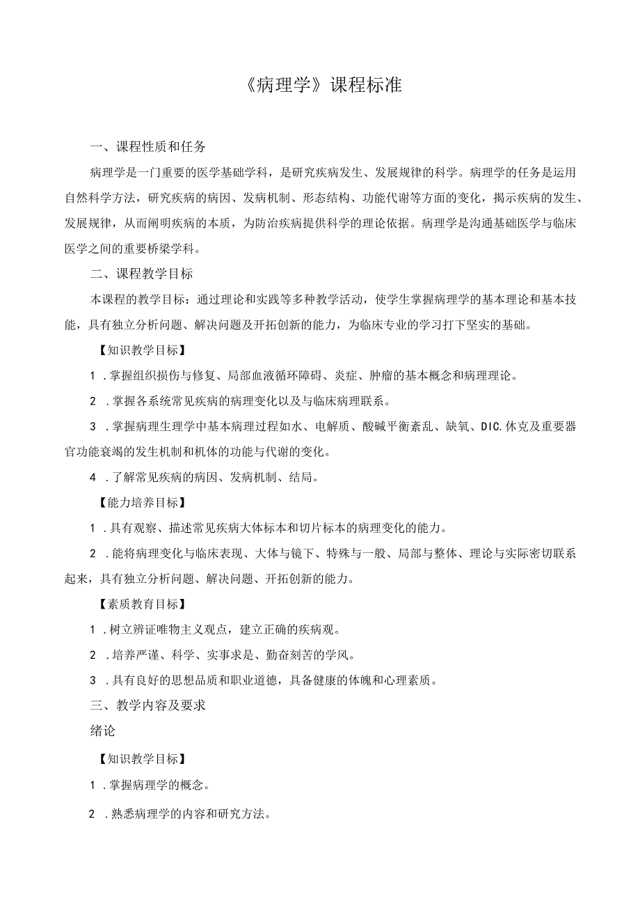 《病理学》课程标准.docx_第1页
