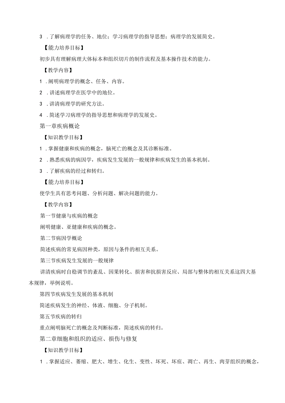 《病理学》课程标准.docx_第2页