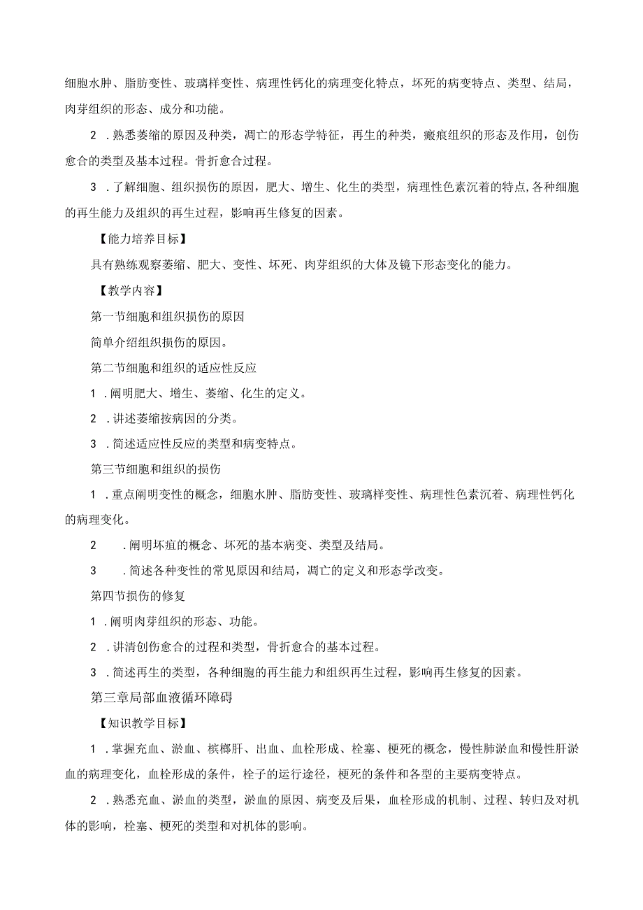 《病理学》课程标准.docx_第3页