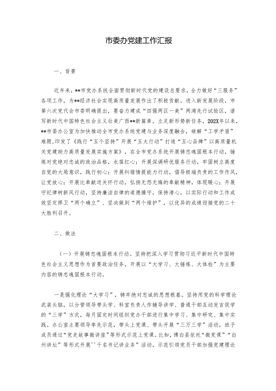 市委办党建工作汇报.docx_第1页