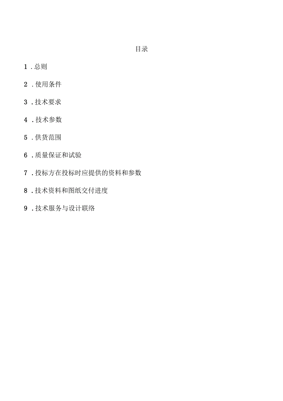 国家电网公司华中规模招标技术规范书范本.docx_第2页