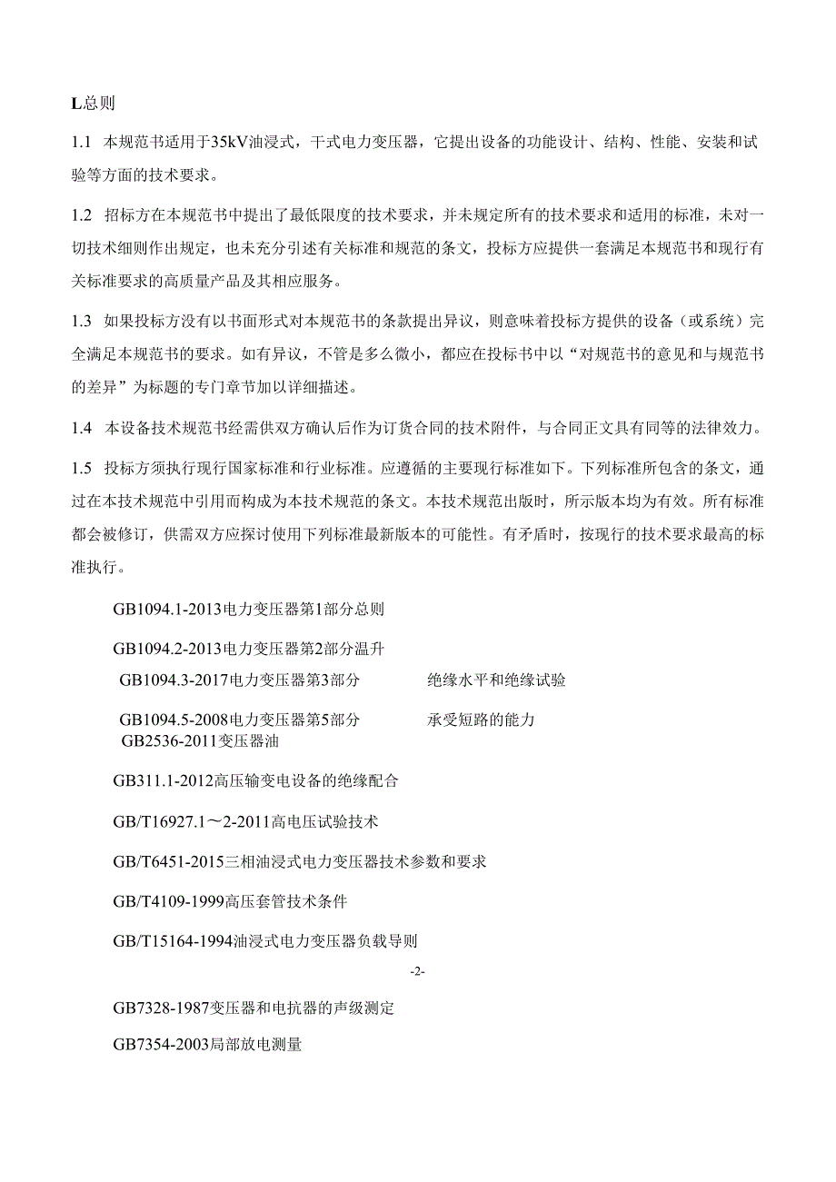 国家电网公司华中规模招标技术规范书范本.docx_第3页