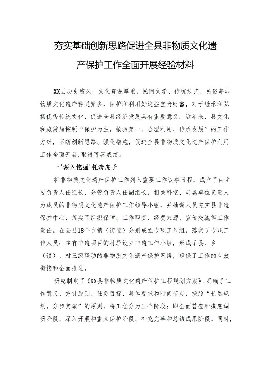 夯实基础创新思路促进全县非物质文化遗产保护工作全面开展经验材料.docx_第1页