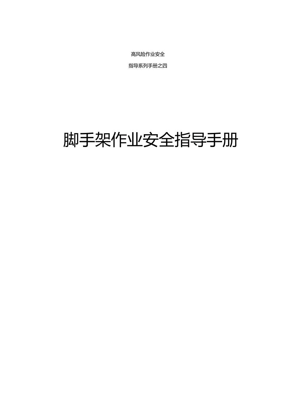 集团公司危险作业指导手册 第4项脚手架作业安全指导手册.docx_第1页