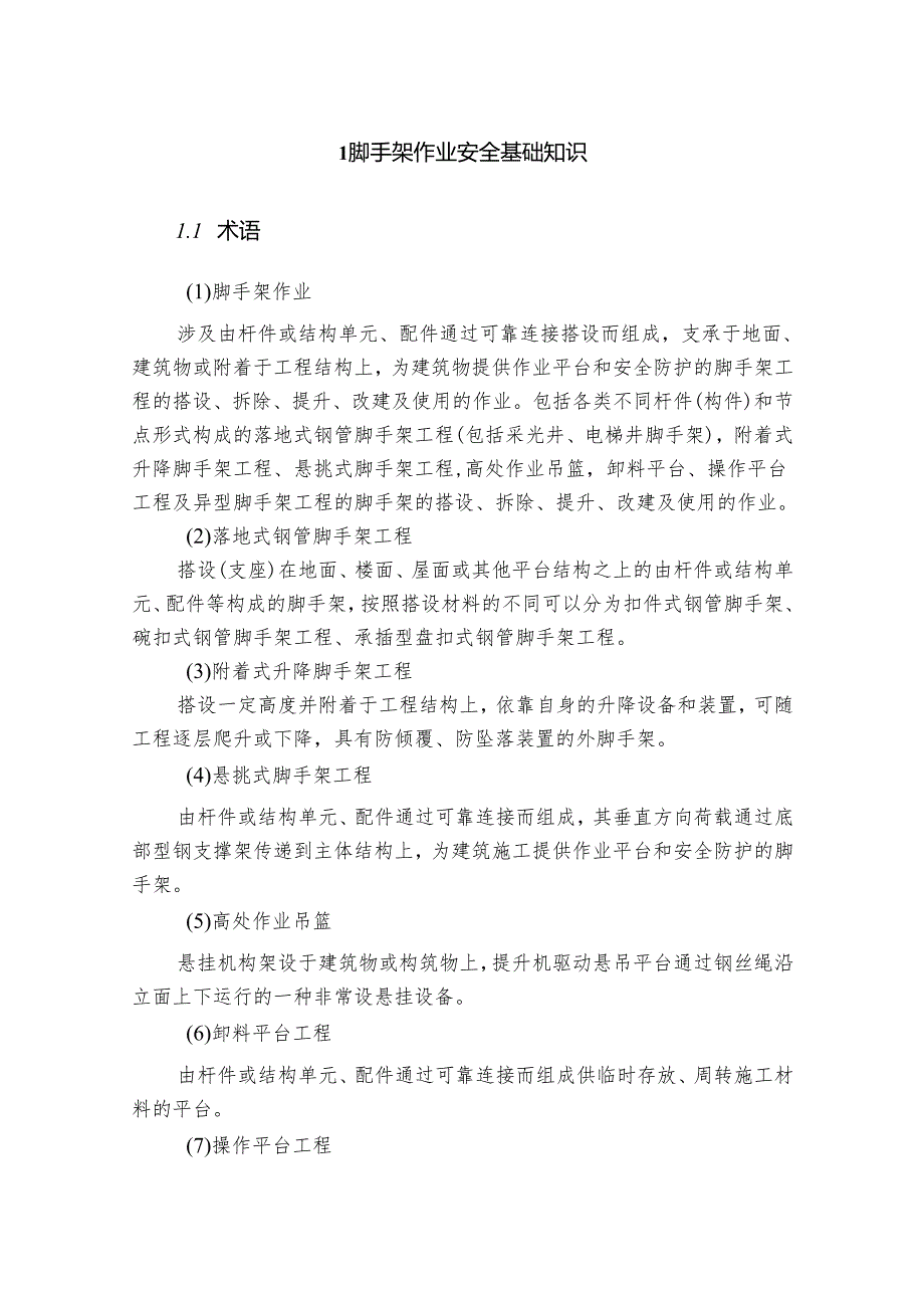 集团公司危险作业指导手册 第4项脚手架作业安全指导手册.docx_第3页