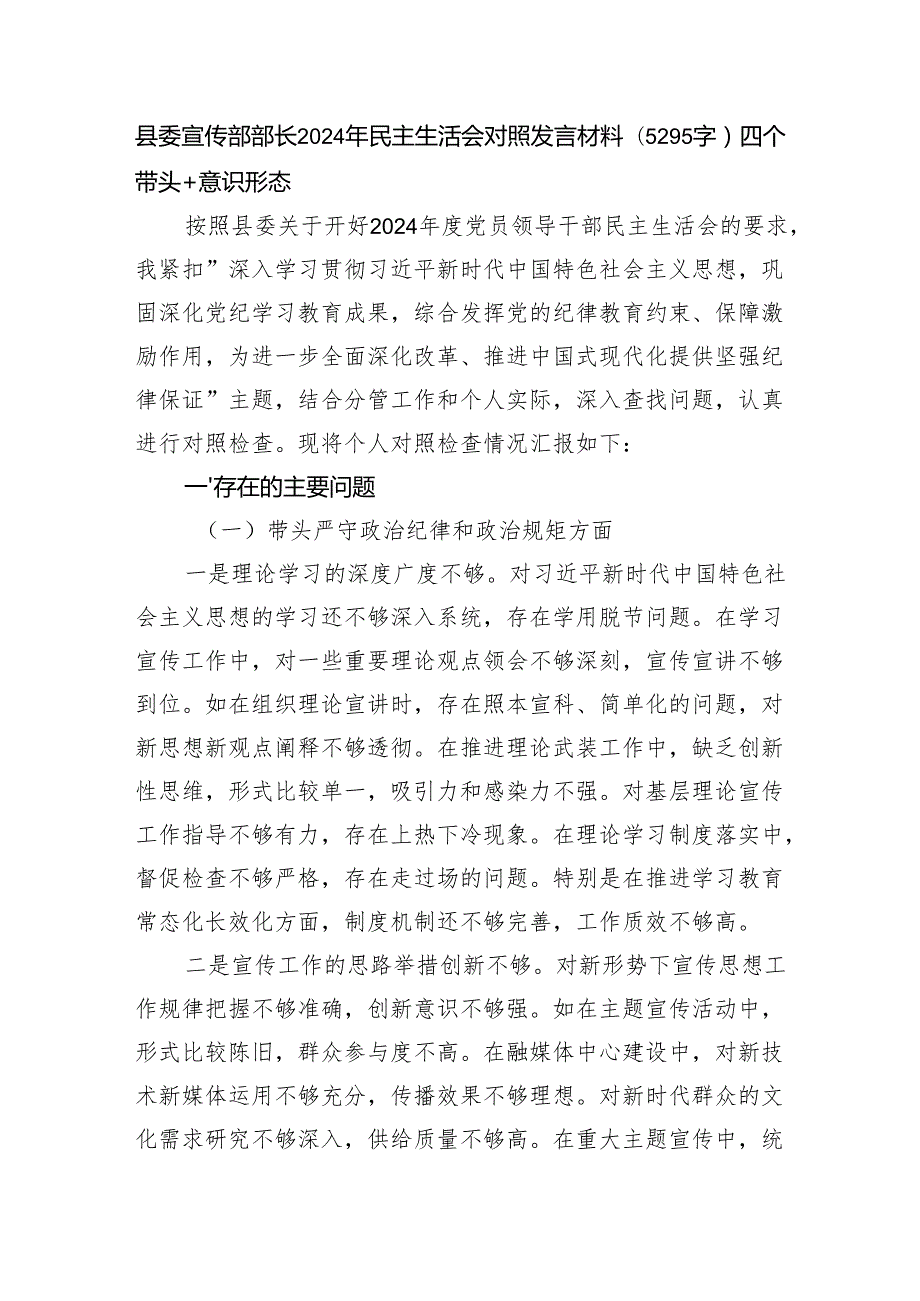 县委宣传部部长2024年民主生活会对照发言材料（5295字）四个带头＋意识形态.docx_第1页