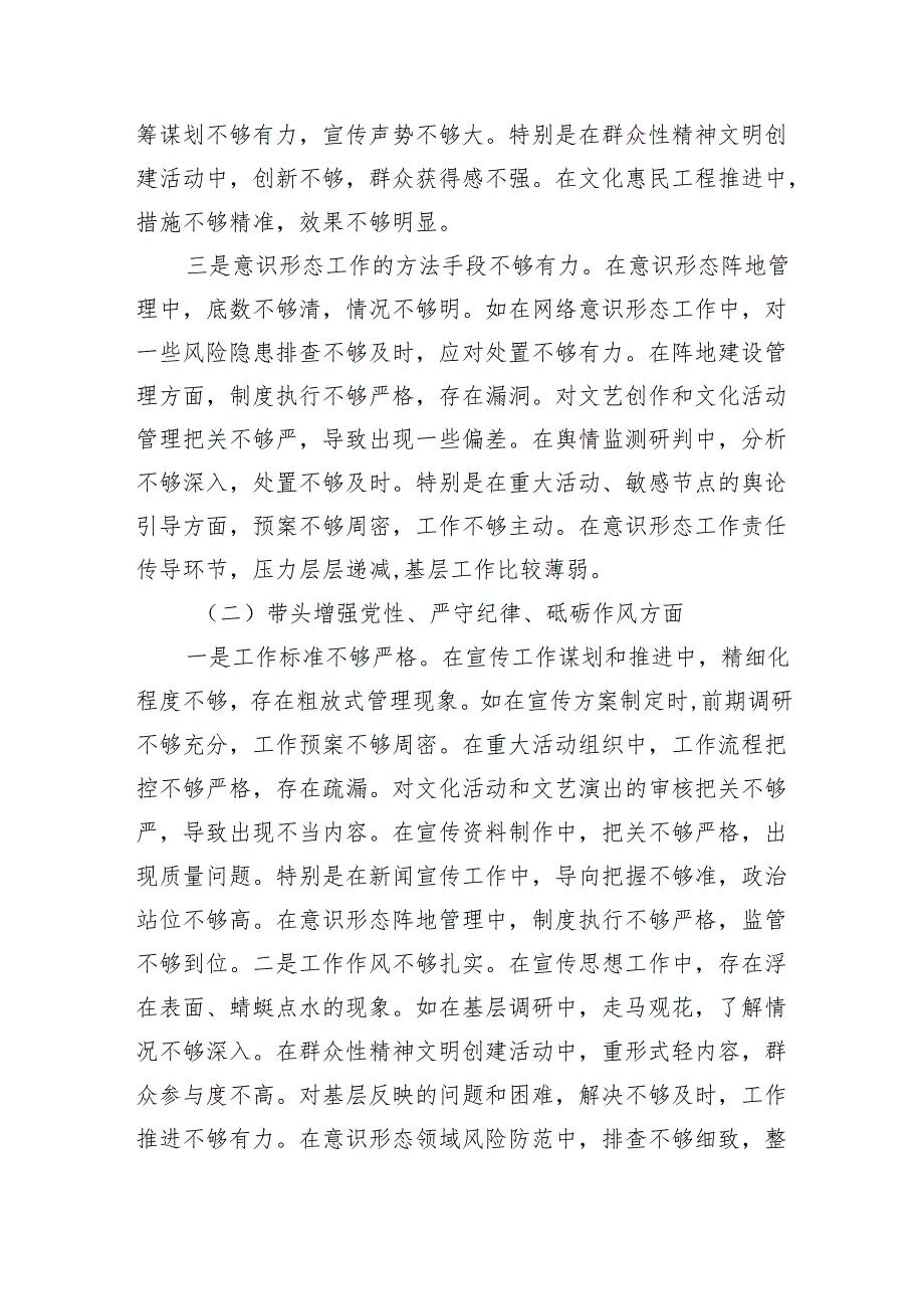 县委宣传部部长2024年民主生活会对照发言材料（5295字）四个带头＋意识形态.docx_第2页