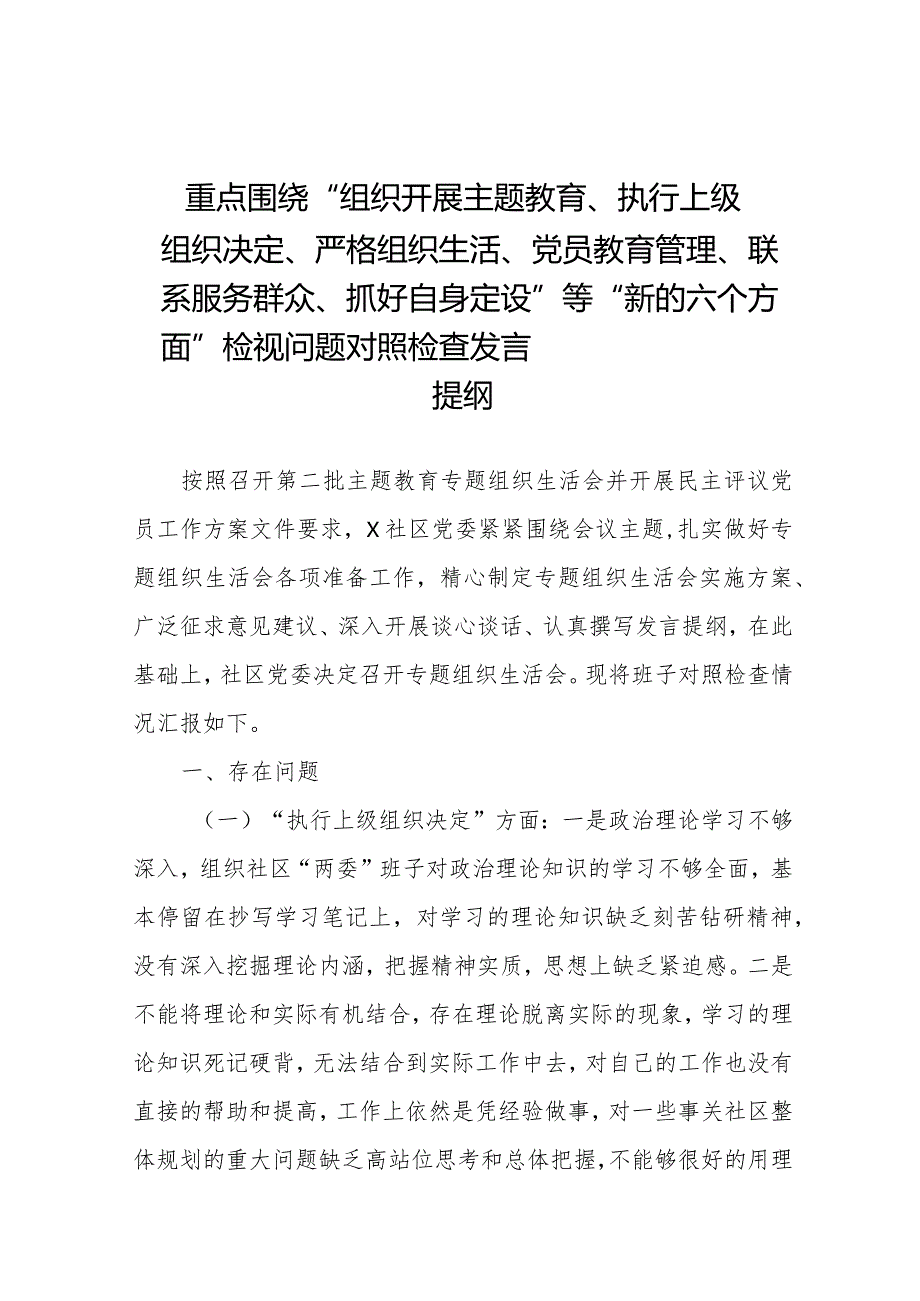 2024年支部班子“执行上级组织决定、严格组织生活、加强党员教育管理监督、联系服务群众、抓好自身建设”等六个方面检视问题对照检查发言材料十一篇.docx_第1页