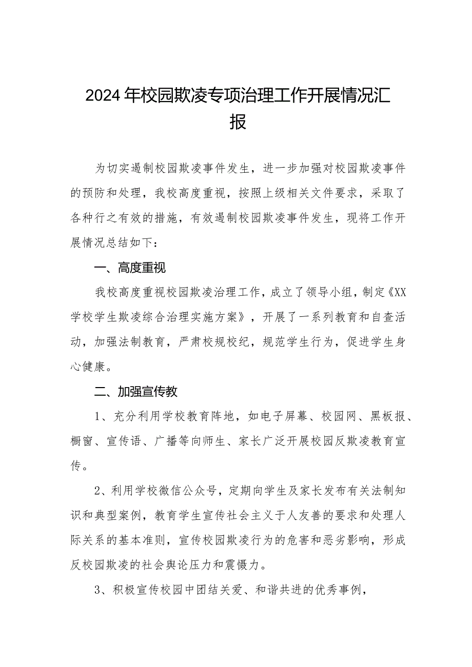 2024年预防校园欺凌专项治理工作自查报告八篇.docx_第1页