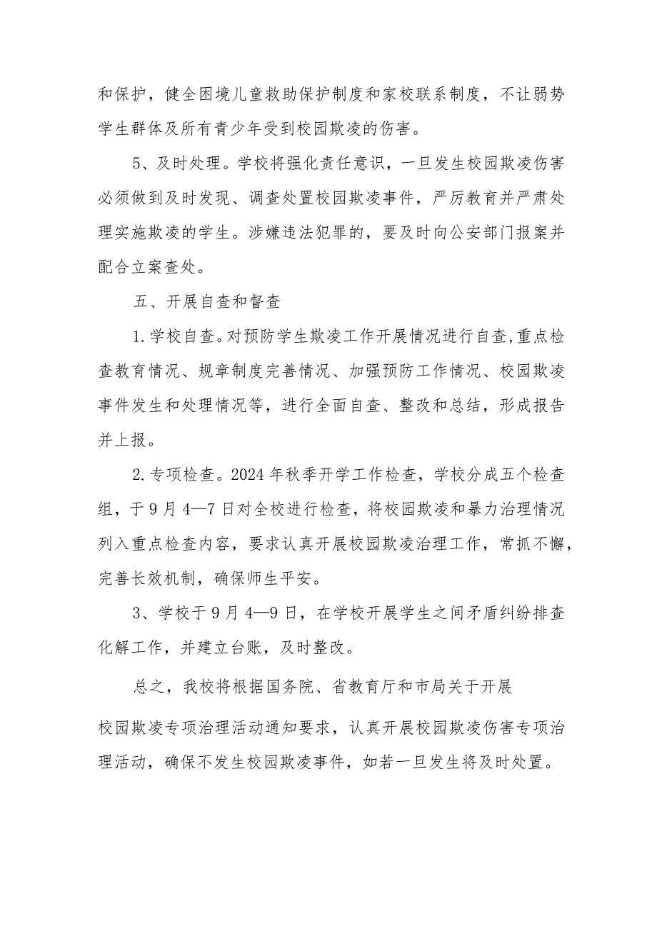 2024年预防校园欺凌专项治理工作自查报告八篇.docx_第3页
