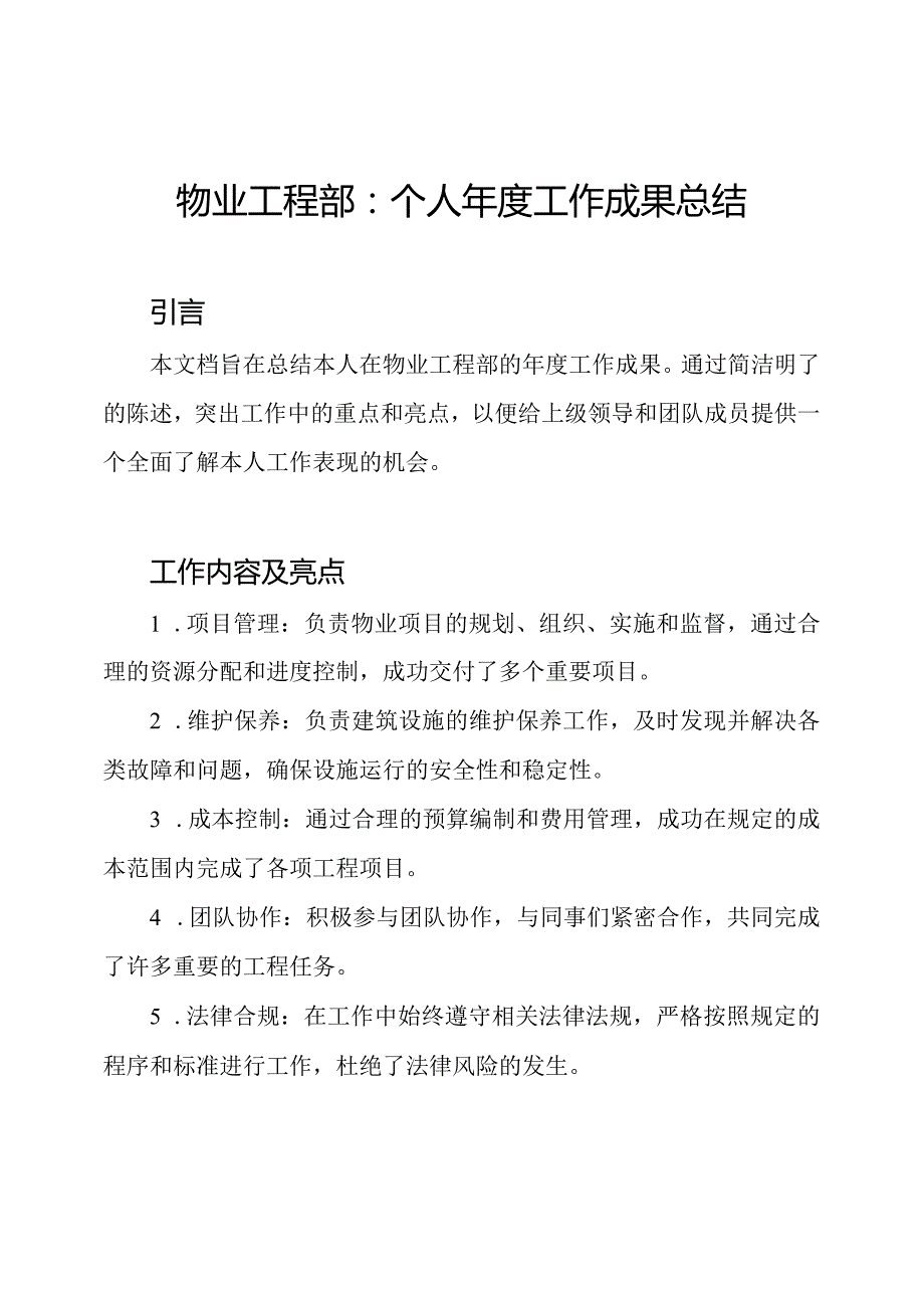 物业工程部：个人工作成果总结.docx_第1页