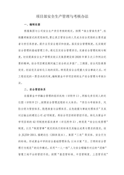 项目部安全生产管理与考核办法.docx