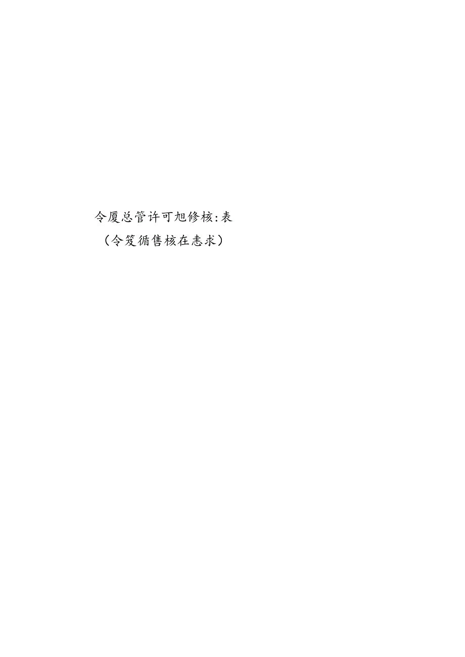 北京食品经营许可现场核查表.docx_第1页