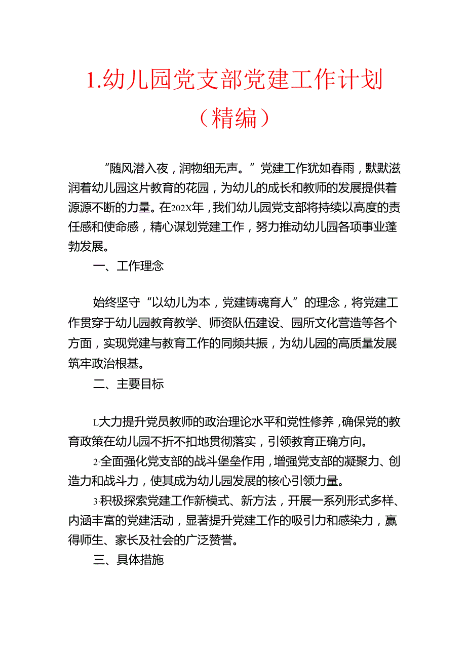 1.幼儿园党支部党建工作计划（精编）.docx_第1页