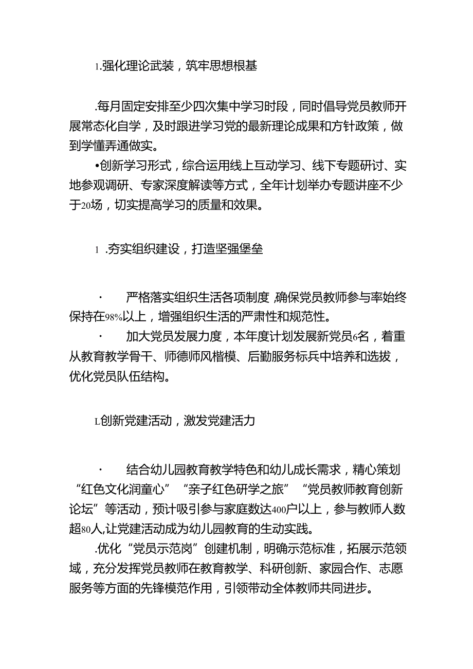 1.幼儿园党支部党建工作计划（精编）.docx_第2页