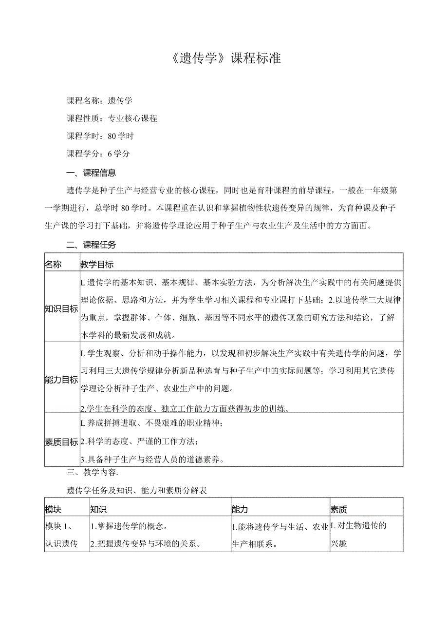 《遗传学》课程标准.docx_第1页