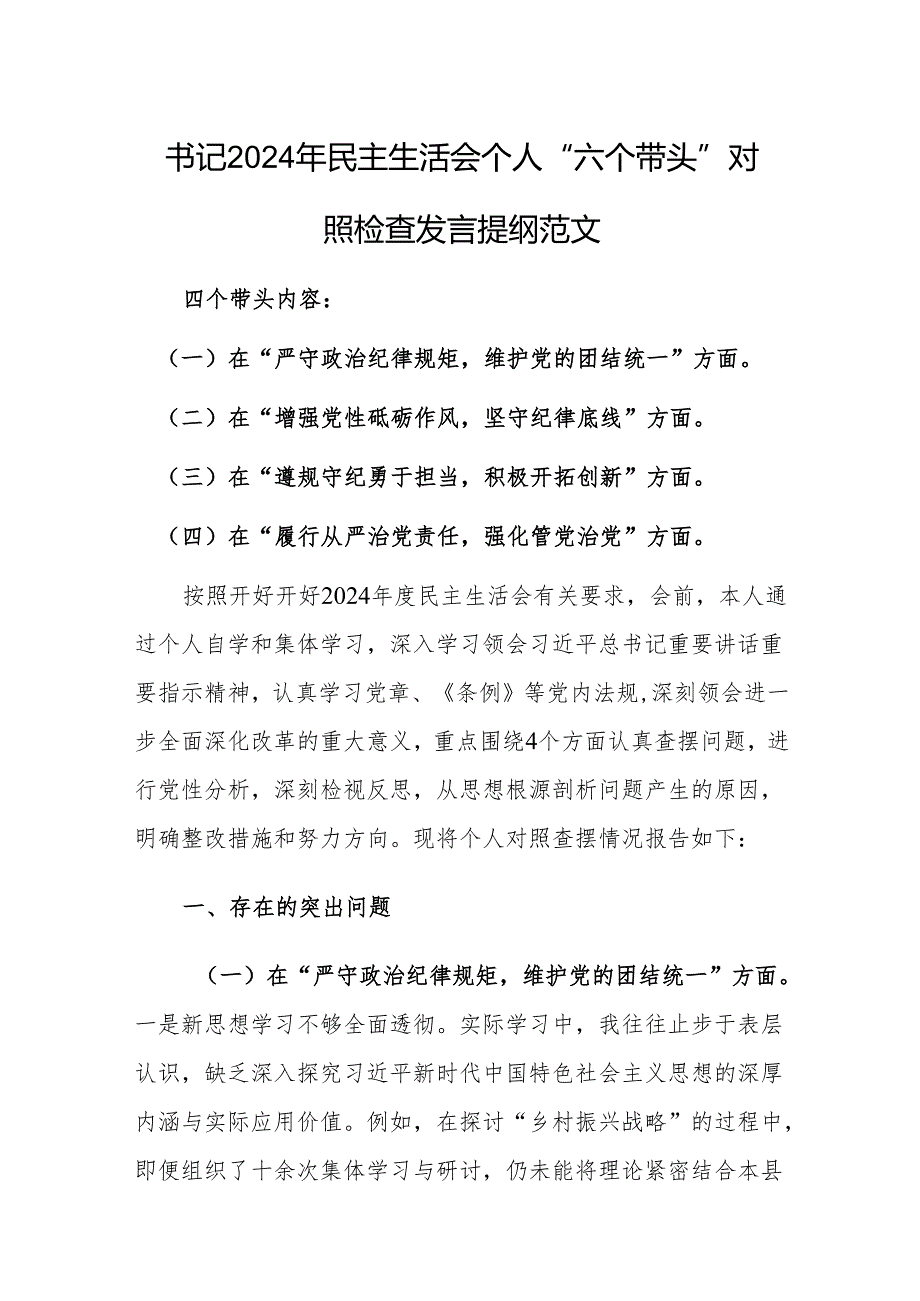 书记2024年民主生活会个人“六个带头”对照检查发言提纲范文.docx_第1页
